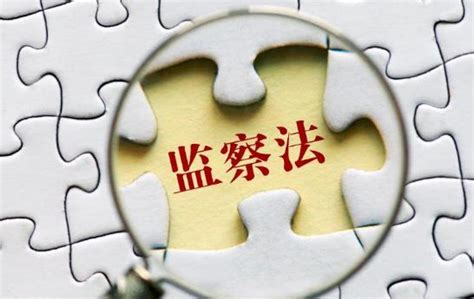 中华人民共和国监察法2023 - 律科网