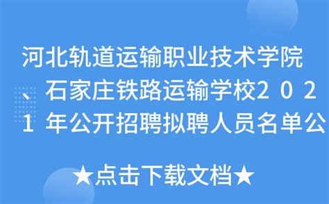 石家庄铁路职业技术学院2023年单招招生简章_招生简章_河北单招网