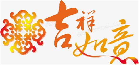 吉祥如意字体设计PSD素材免费下载_红动中国