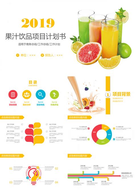 果汁饮品项目计划书PPT模板下载_熊猫办公