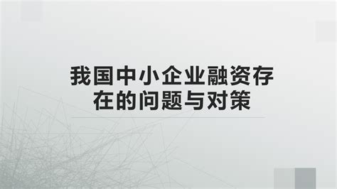 我国中小企业融资存在的问题与对策 - 知乎