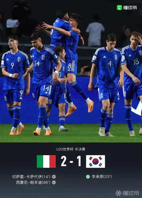 U20世界杯意大利2-1韩国晋级决赛，帕丰迪绝杀，卡萨代伊破门