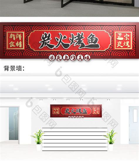 中式炭火烤鱼餐厅门头设计图__广告设计_广告设计_设计图库_昵图网nipic.com
