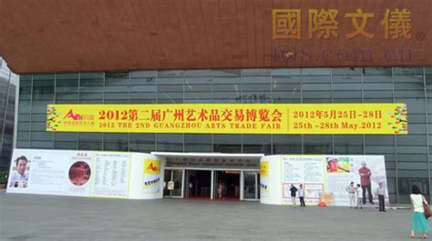 市场成就艺术之魅——第二届广州艺术品交易博览会_国际文仪
