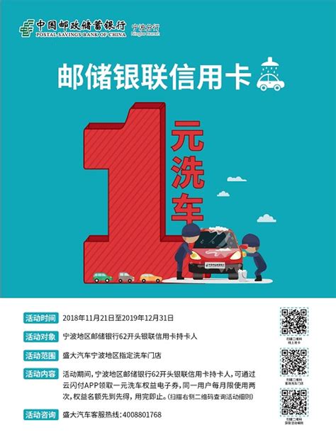 宁波分行：邮储信用卡一元洗车权益活动规则