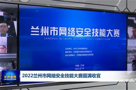 2022年兰州市网络安全技能大赛圆满收官_凤凰网视频_凤凰网