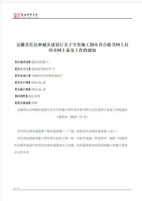 安徽省住房和城乡建设厅关于全省施工图审查合格书网上打印及网上 - 文档之家