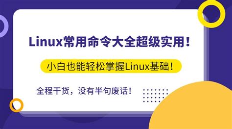 Linux常用命令大全，小白也可轻松掌握Linux基础！运维&后台&开发&程序员必备技术栈！有这一篇就够了！ - 知乎