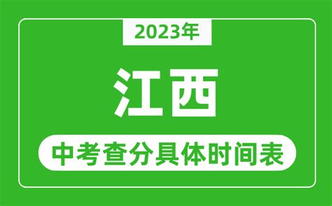 江西中考查分时间2023年具体时间表（附中考成绩查询入口）_4221学习网