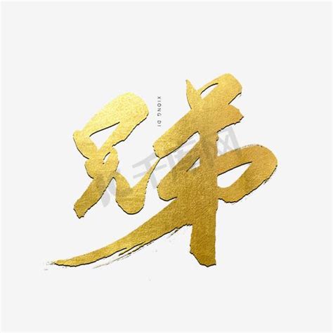 我的好兄弟原创矢量字体设计图片下载_红动中国