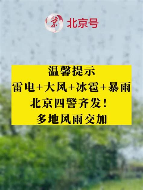 暴雨+大风+雷电+冰雹四警齐发！北京多区狂风骤雨，冰雹如鸡蛋|冰雹|北京市_新浪新闻