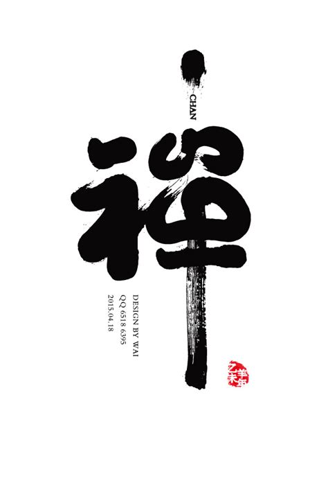 禅字书法字体素材JPG图片免费下载_红动中国
