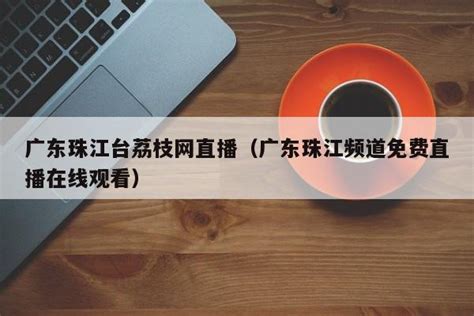 融媒联动，广东广播电视台助荔农拓宽销路