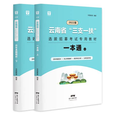 2023云南三支一扶考试图书教材|辅导图书-华图图书