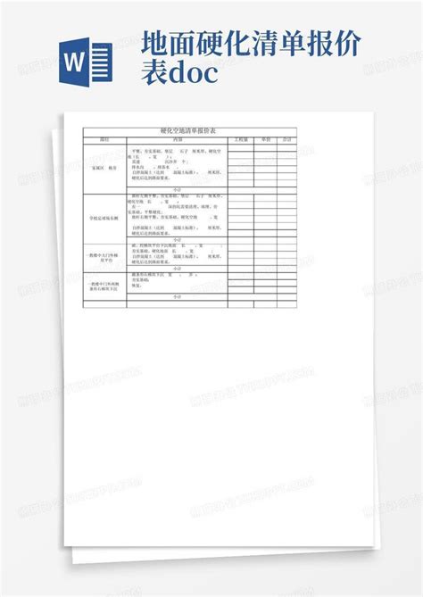 地面硬化清单报价表.docxWord模板下载_编号qmkzwnbv_熊猫办公