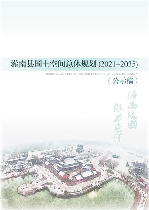 江苏省灌南县国土空间总体规划（2021-2035年）.pdf - 国土人