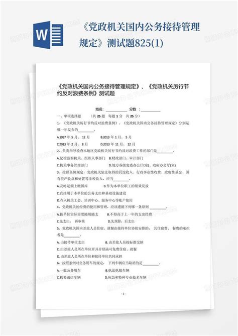 《党政机关国内公务接待管理规定》测试题 8.25. (1) - 360文档中心