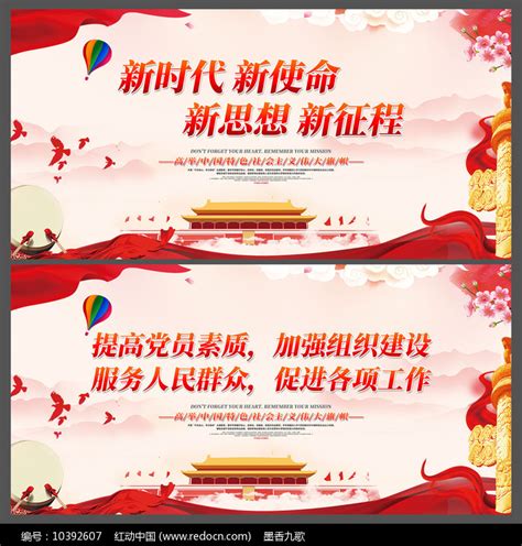 党建新时代新思想新征程展板图片下载_红动中国