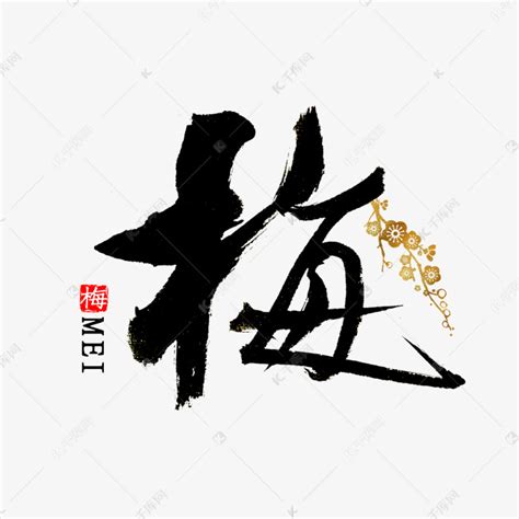 梅字书法设计图__传统文化_文化艺术_设计图库_昵图网nipic.com