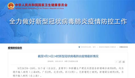 9月24日31省区市新增境外输入8例- 上海本地宝