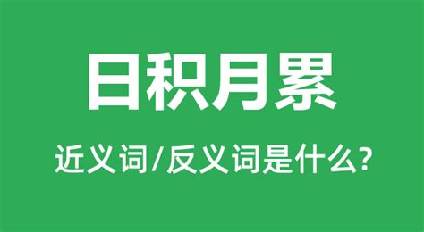 日积月累图片