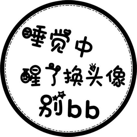 勿扰头像图片