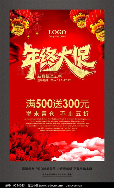 年终大促新春促销活动海报图片_海报_编号9054083_红动中国