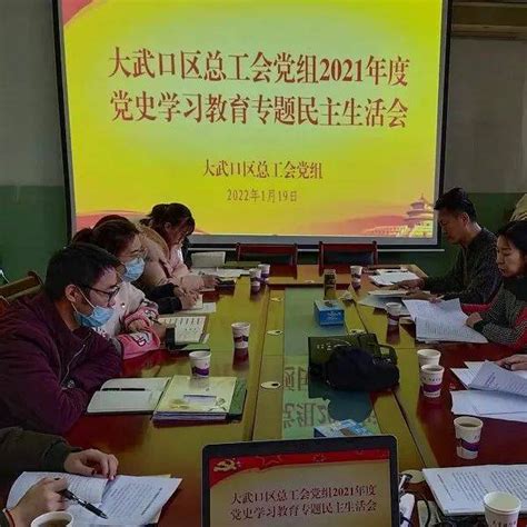 直面问题 | 大武口区总工会党组召开2021年度民主生活会_工作_班子_会议