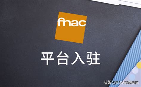 fnac电商平台(跨境电商fnac平台发展历史大详解) - 拼客号
