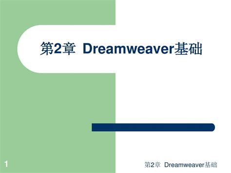 第二章 Dreamweaver基础_word文档在线阅读与下载_免费文档