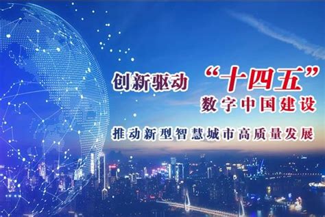 创新驱动“十四五”数字中国建设 推动新型智慧城市高质量发展 - 经典西安