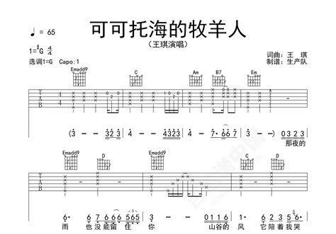 可可托海的牧羊人（原版吉他谱）吉他谱 王琪 进阶A♭调流行弹唱谱 附音频-吉他谱中国