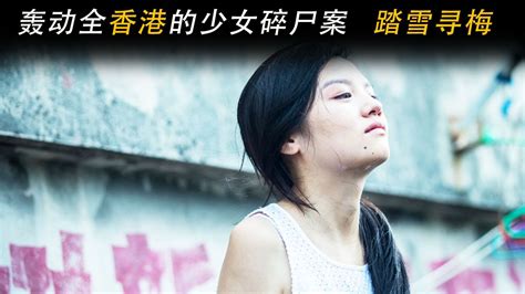 轰动香港的少女碎尸案,踏血寻梅的背后真相令人发指2_腾讯视频