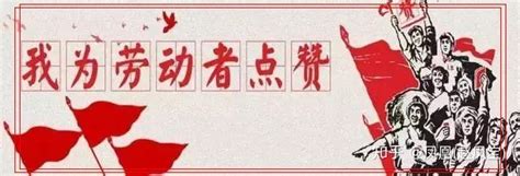 五一劳动节，向劳动者致敬_凤凰网视频_凤凰网