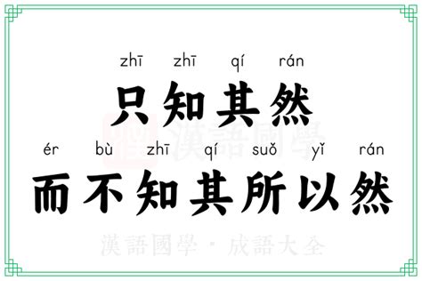 只知其然，而不知其所以然的意思_成语只知其然，而不知其所以然的解释-汉语国学