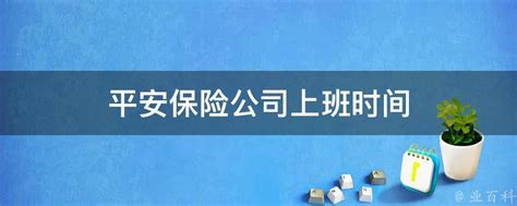中国平安人寿保险股份有限公司江西分公司招聘信息_公司前景_规模_待遇怎么样 - 中华英才网