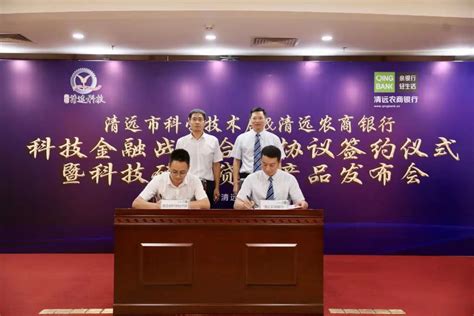 清远市科技局与清远农商银行签订科技金融战略合作协议