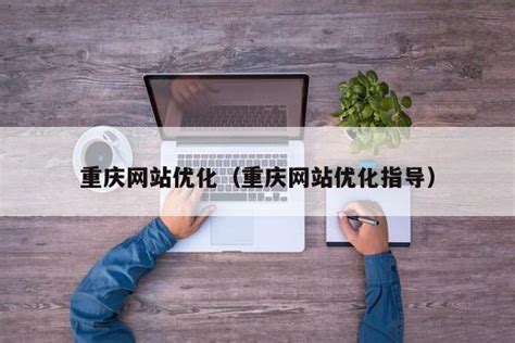 重庆网站建设公司,网站制作,网站优化推广,重庆做网站公司