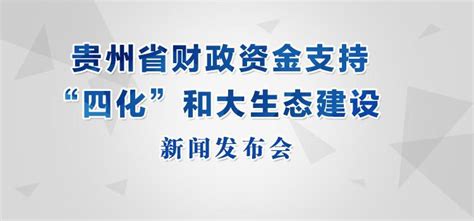 贵州省财政资金支持“四化”和大生态建设新闻发布会