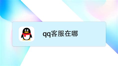 腾讯QQ在线客服怎么转人工客服_360新知