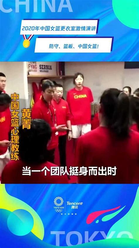 2020年中国女篮更衣室激情演讲：我们是中国女篮，我们为了祖国！_腾讯视频