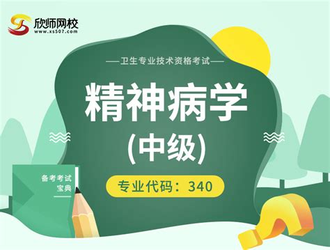 2024年【精神病学】代码：340 精讲课程套餐 - 卫生资格中级 - 欣师网校