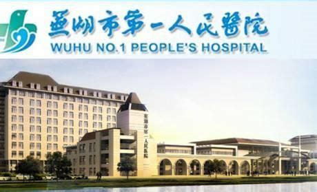 芜湖市第一人民医院设计图__公共标识标志_标志图标_设计图库_昵图网nipic.com