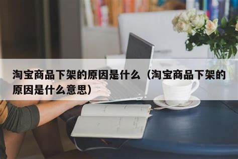 淘宝商品下架会发货吗，与淘宝商品下架会发货吗的更多相关内容-卖家网