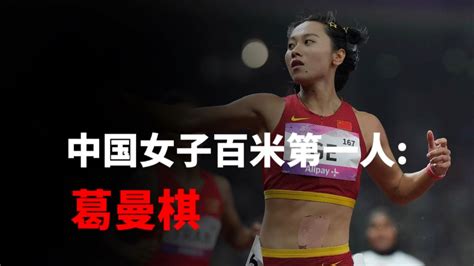 4秒的提升重回亚洲女子百米第一宝座！葛曼棋中国女子百米第一人_腾讯视频