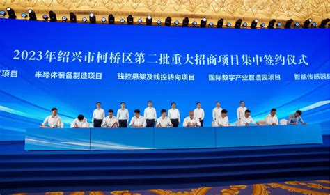 绍兴柯桥2023年第二批重大招商项目签约-新华网