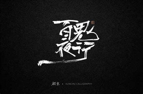 古风词语原创书法字体设计（1）(2)_字体_中国古风图片素材大全_古风家