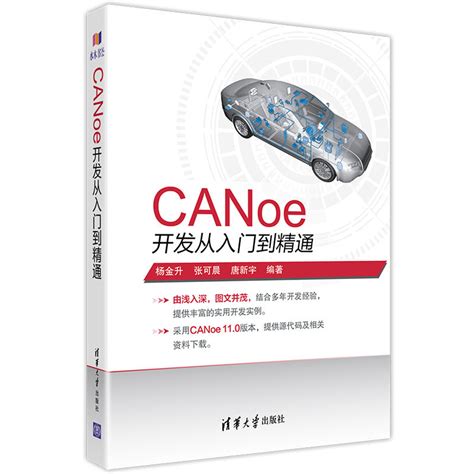 清华大学出版社-图书详情-《CANoe开发从入门到精通》