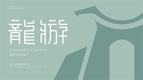 龙游县博物馆LOGO练习案例|平面|Logo|Kacoo_Hou - 原创作品 - 站酷 (ZCOOL)