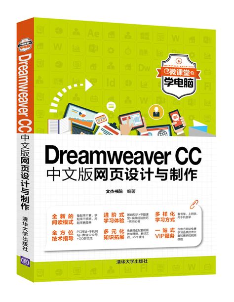 清华大学出版社-图书详情-《Dreamweaver CC中文版网页设计与制作》